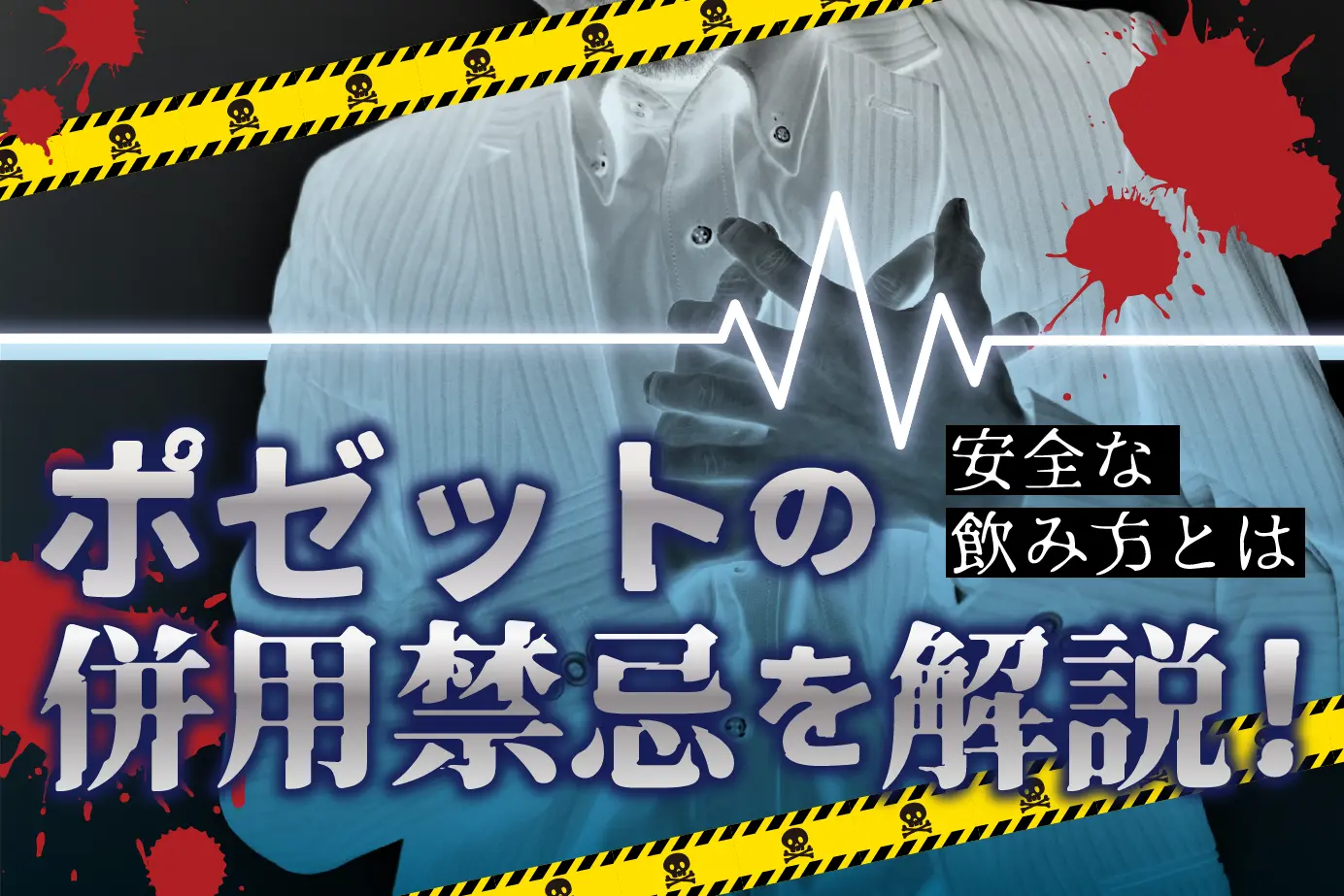 あてはまる人は服用できません!早漏治療薬ポゼットの併用禁忌とは