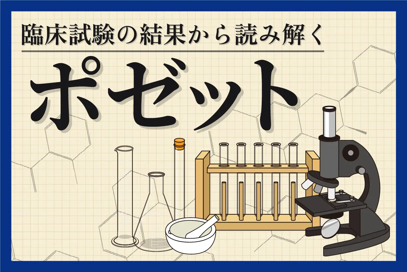 ポゼットの臨床試験結果をチェック!早漏治療薬の効果を検証