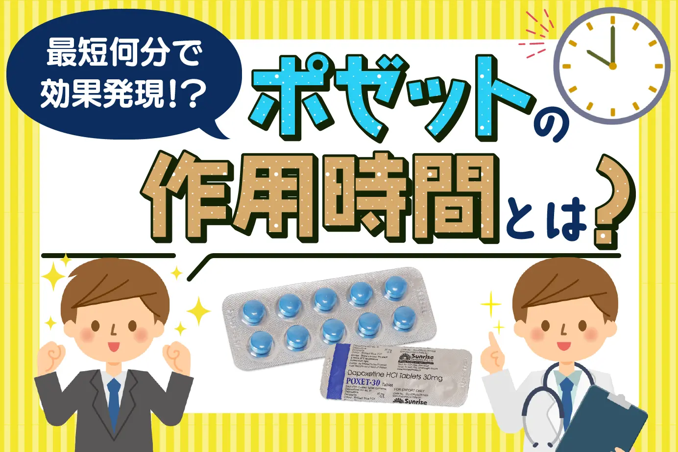 射精までの時間が長くなる!早漏治療薬ポゼットの作用時間を詳しく解説