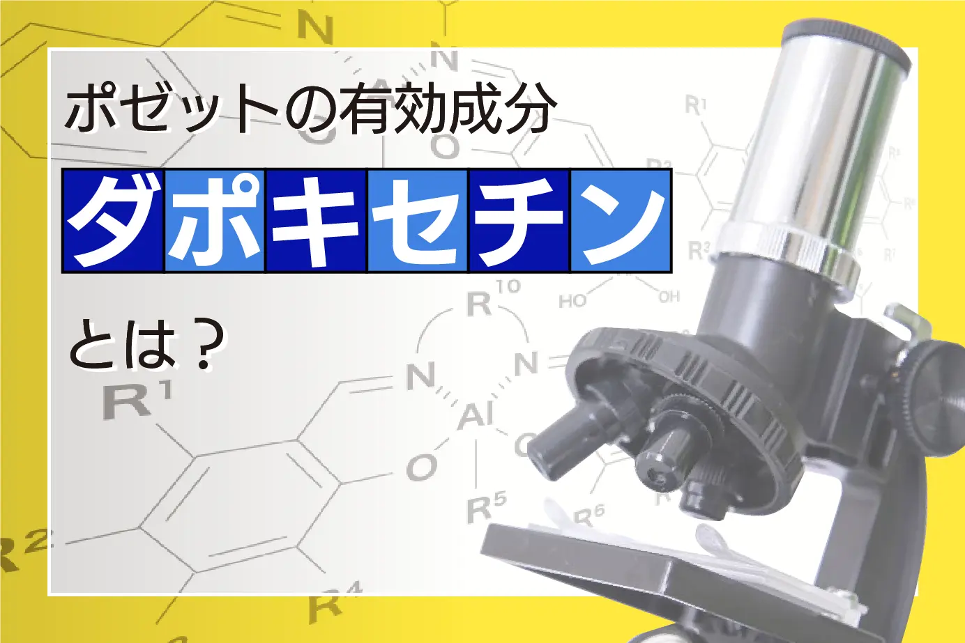 なぜ早漏の悩みを解決できるの?早漏治療薬ポゼットの有効成分ダポキセチンとは