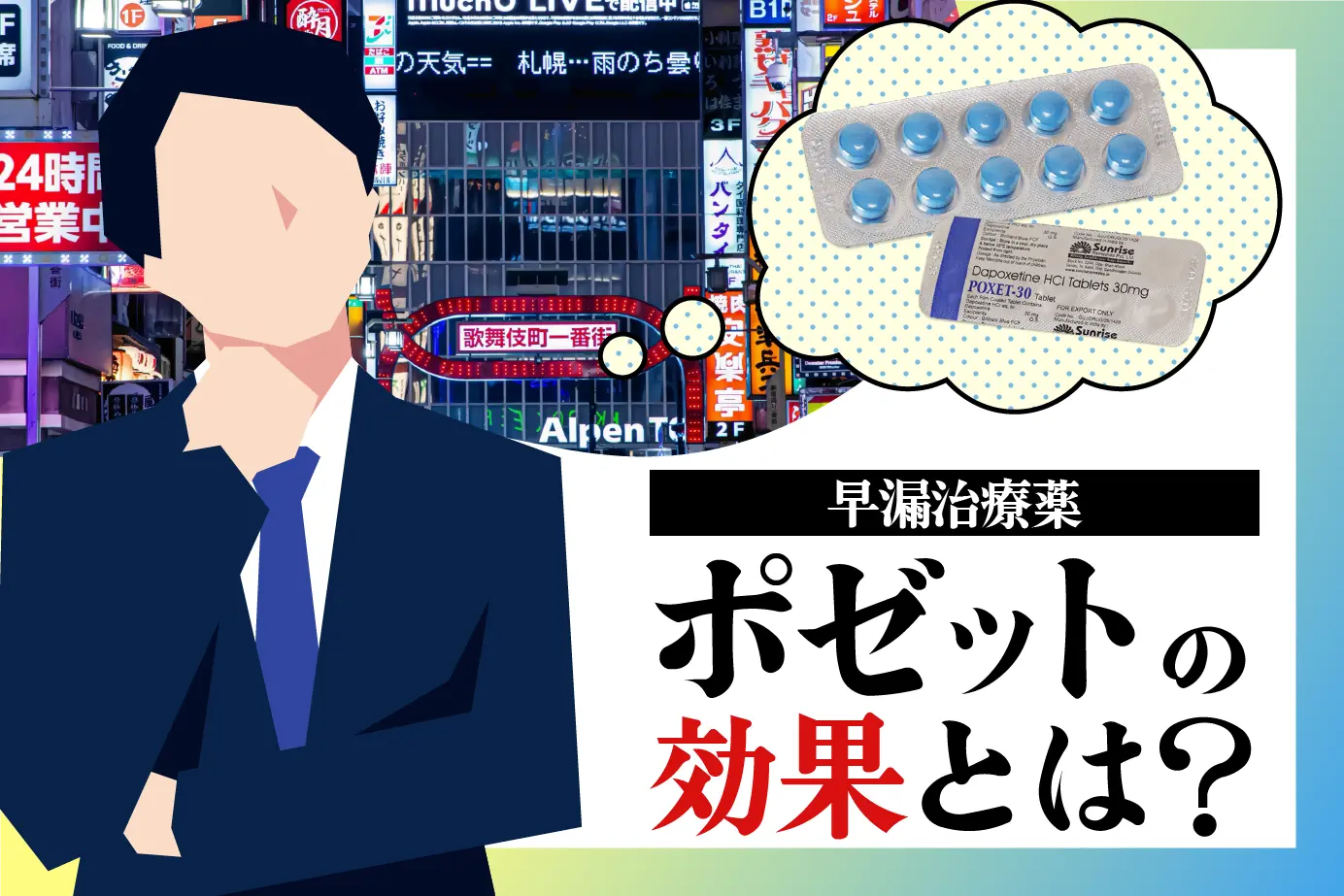どれくらい効果があるの？早漏治療薬ポゼットの効果をわかりやすく解説