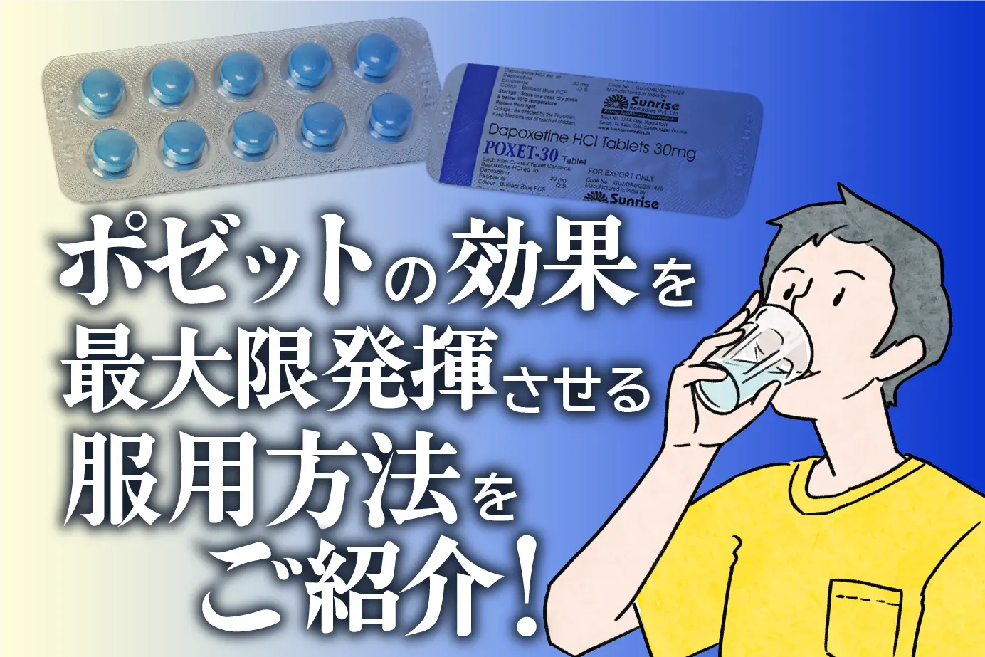 いつどれくらい飲めばOK?早漏治療薬ポゼットの服用方法を解説
