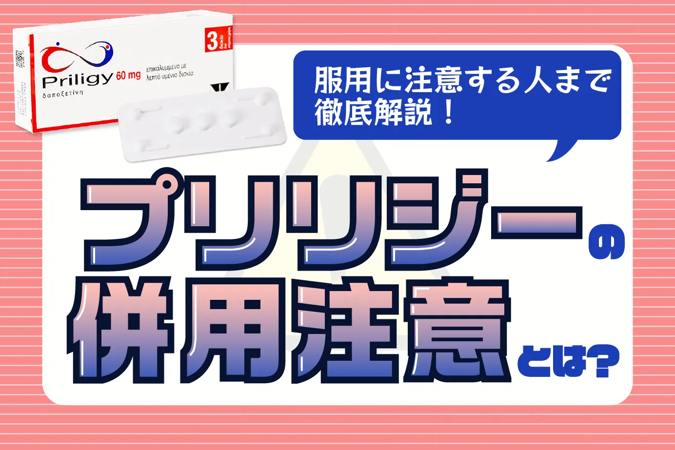 服用中の医薬品に要注意！早漏治療薬プリリジーの併用注意薬とは