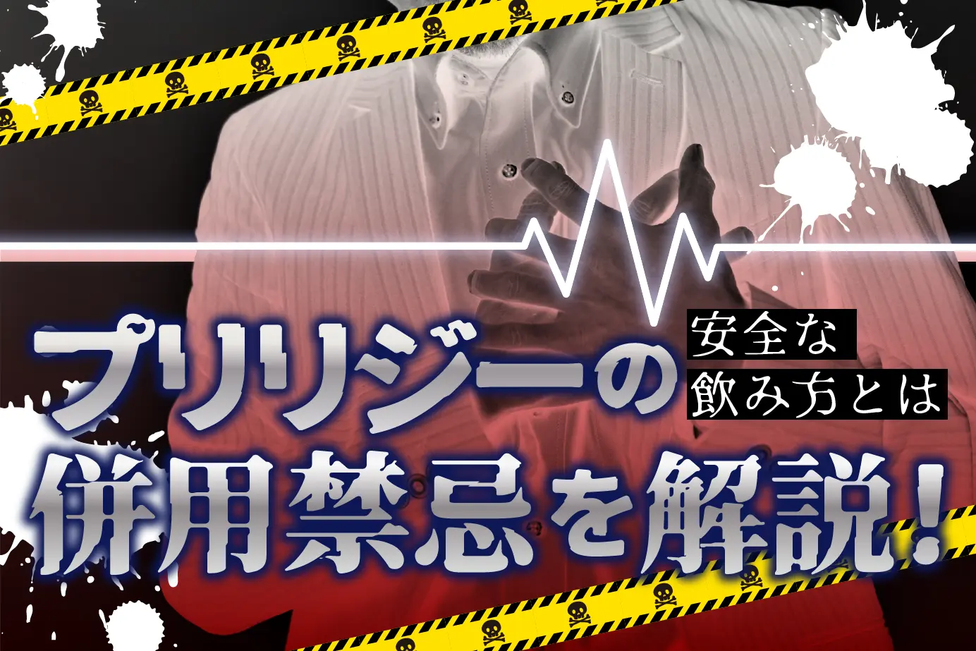 該当する人は服用不可!早漏治療薬プリリジーの併用禁忌について