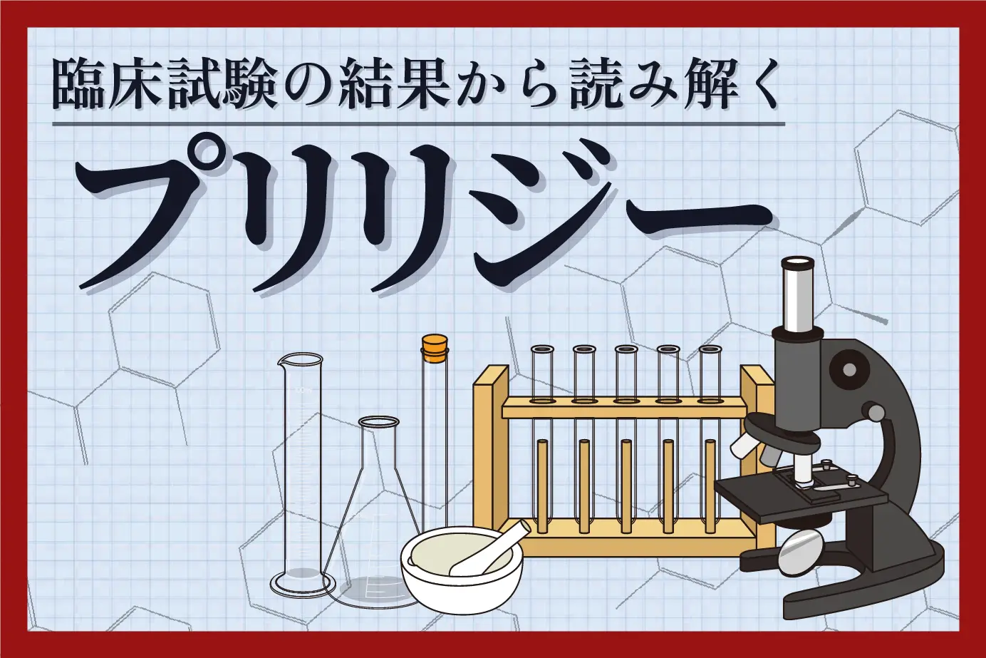 早漏治療薬って効果があるの?プリリジーの臨床試験結果から効果を検証