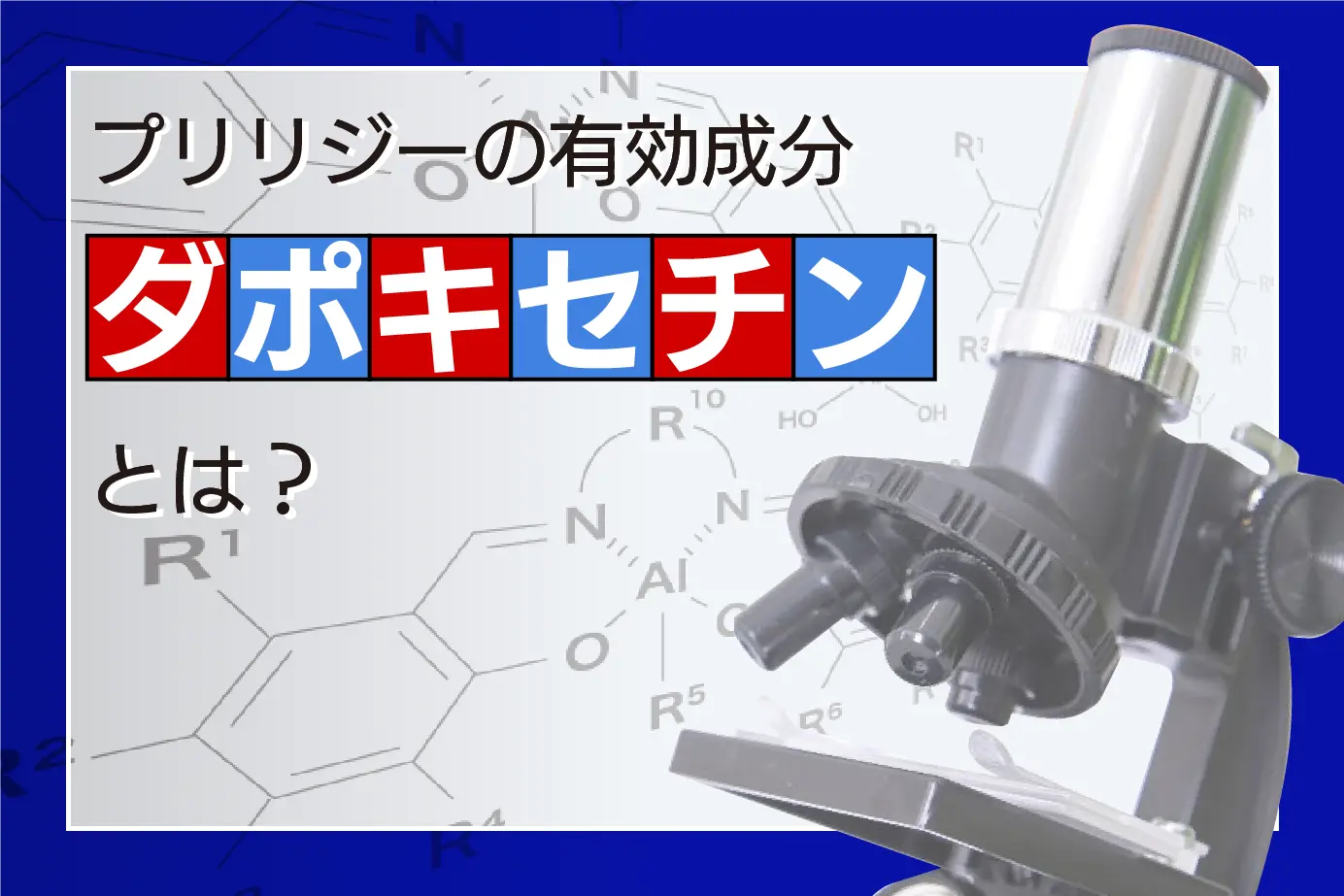 よくわかる!早漏治療薬プリリジーの有効成分ダポキセチンとは