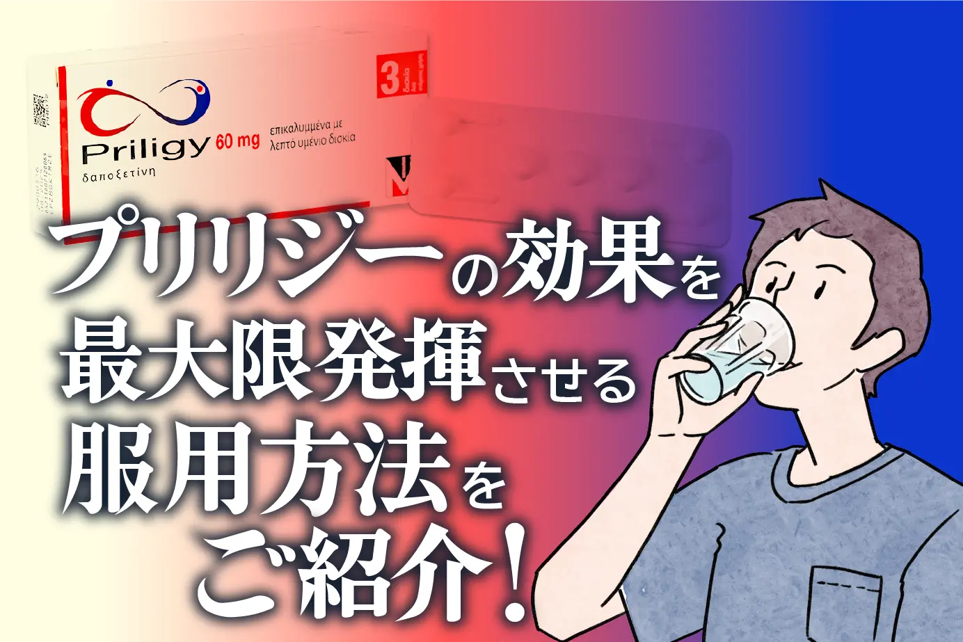 いつどれくらい飲めばOK?早漏治療薬プリリジーの服用方法を解説