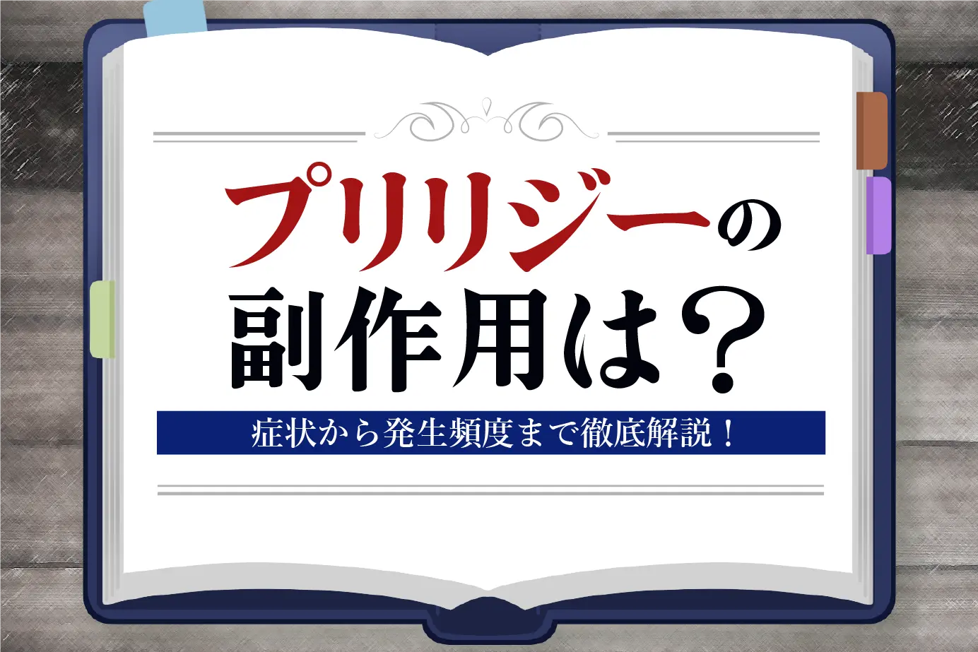 どんな副作用がある?早漏治療薬プリリジーの副作用を一覧で紹介