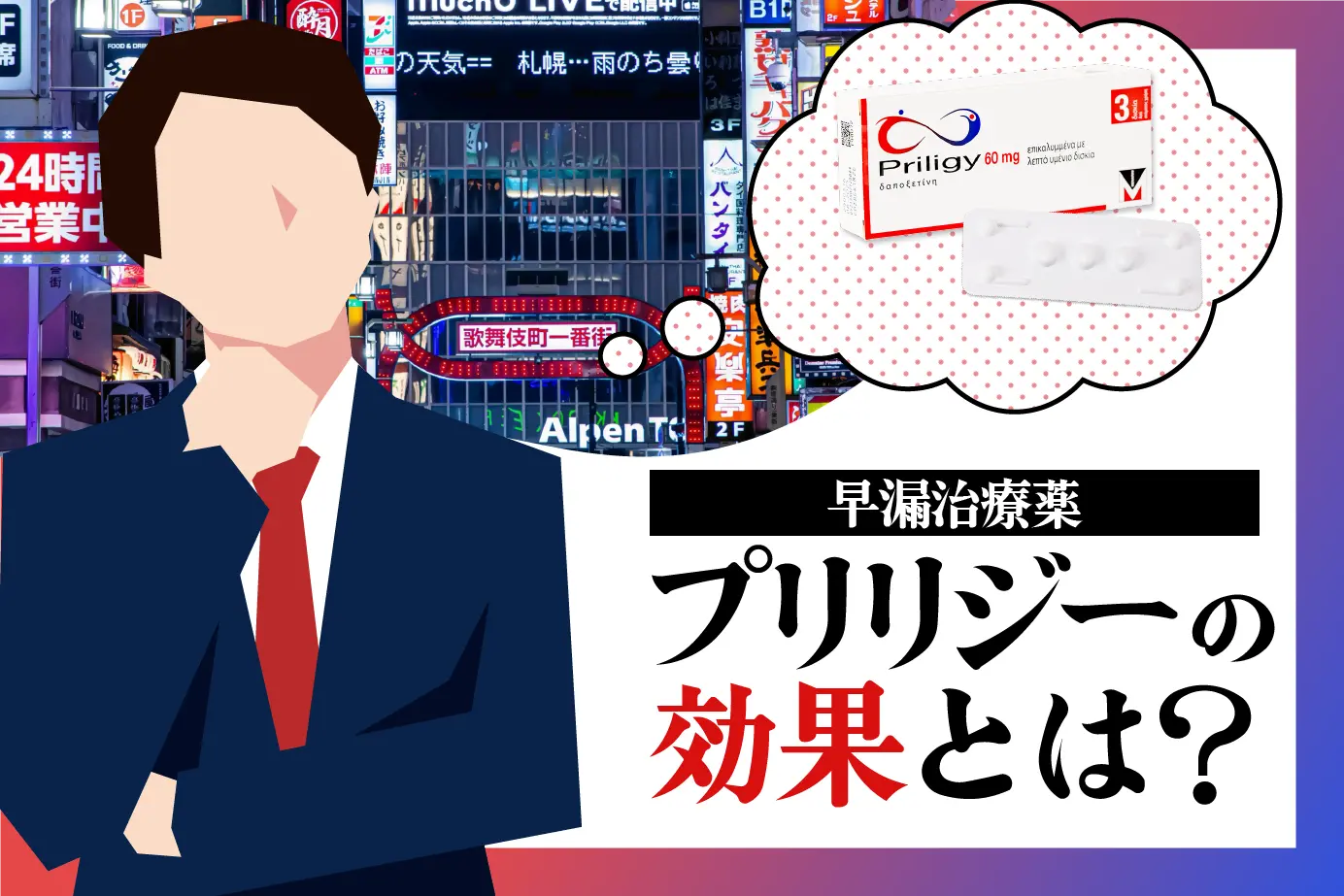 早漏治療薬プリリジーの効果をわかりやすく解説