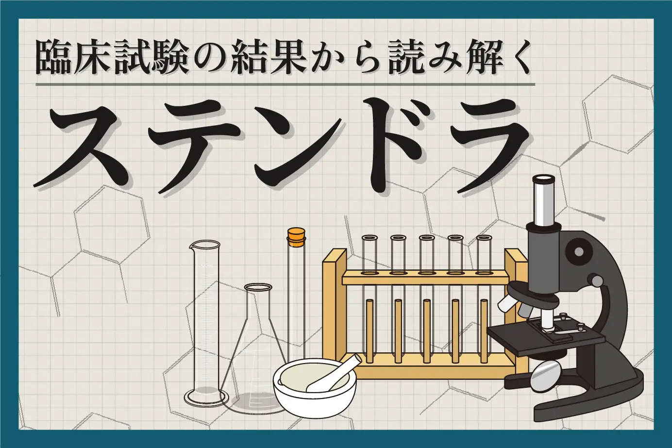 臨床試験の結果から読み解くステンドラの効果