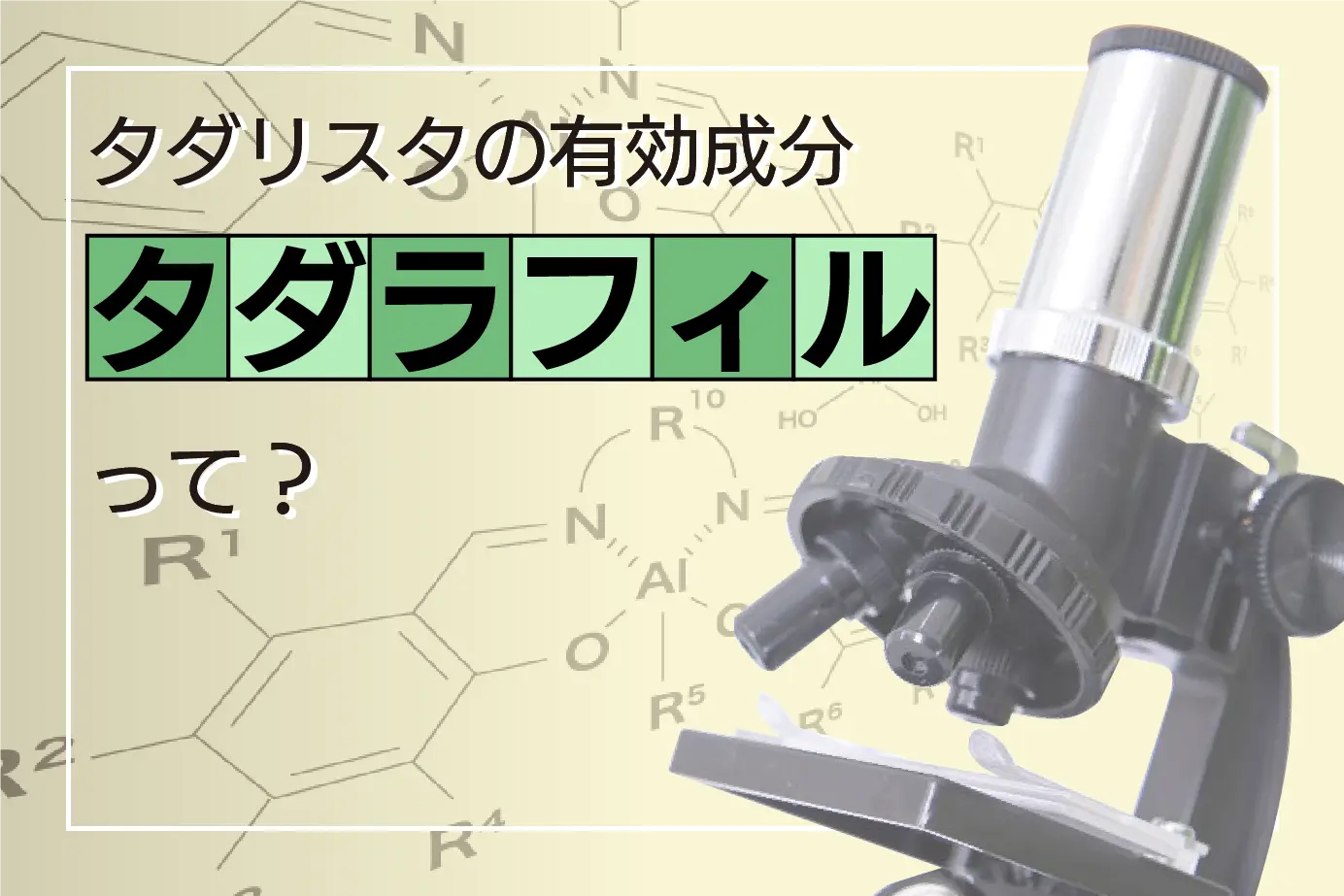 タダリスタの有効成分「タダラフィル」とは？