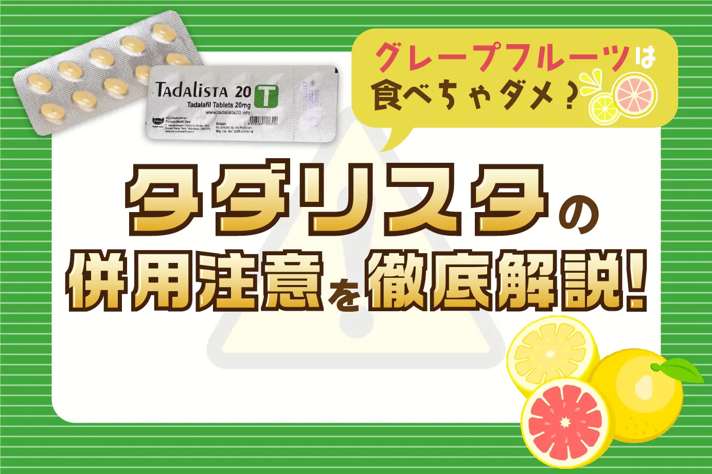 タダリスタと併用するときに注意しなければならないことについて詳しく解説します！