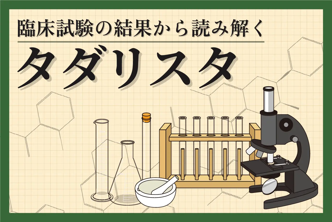 タダリスタの効果と安全性を臨床試験結果から読み解く！