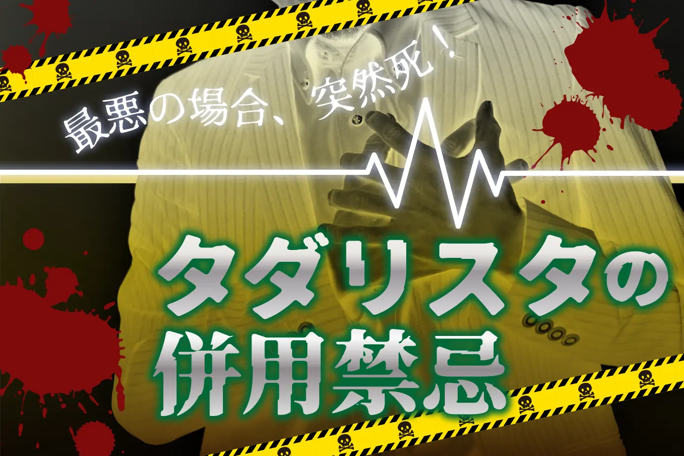 タダリスタを安全に使用するために知っておきたいこと!併用禁忌薬と使ってはいけない人を詳しく解説します!