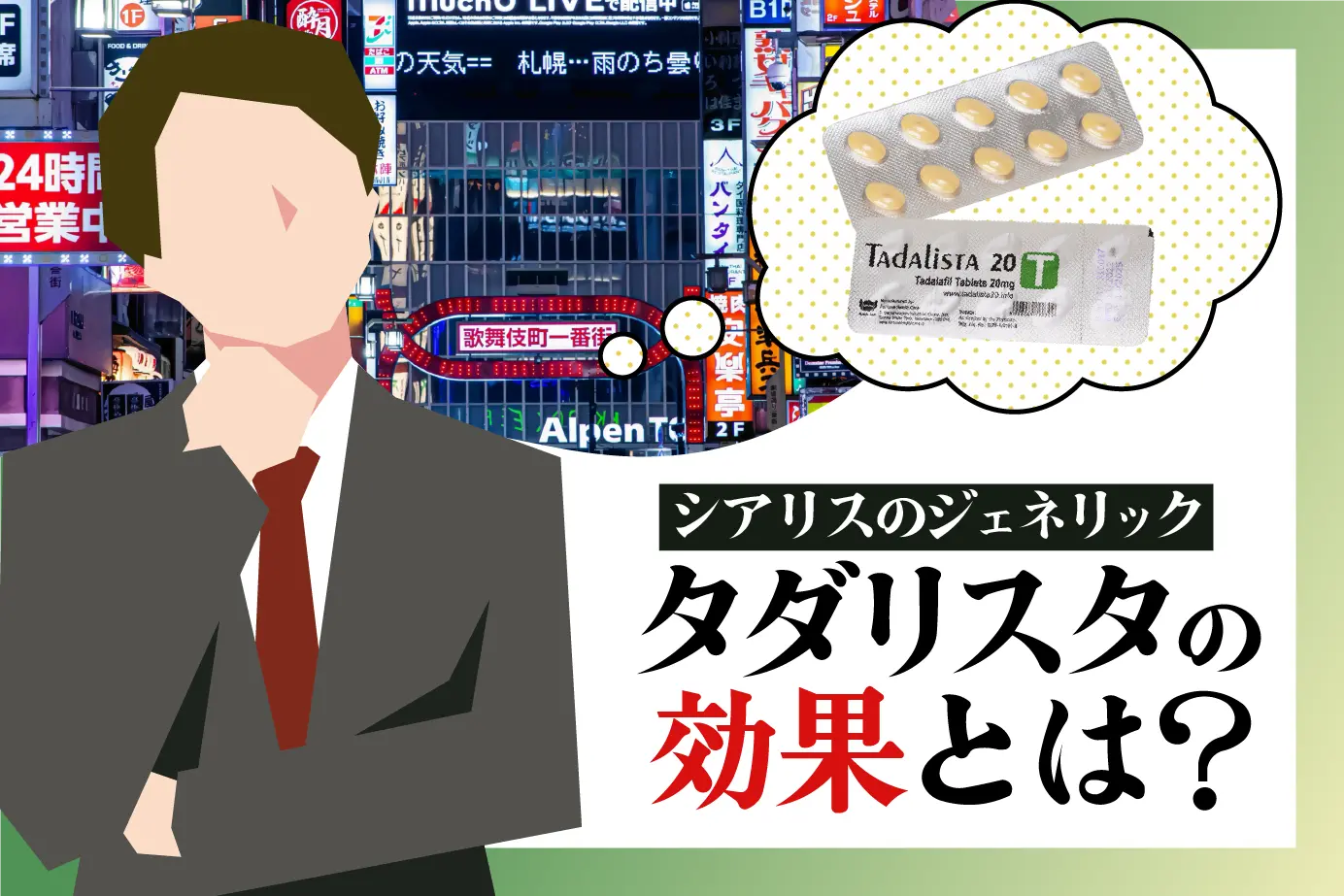 シアリスのジェネリック医薬品「タダリスタ」の効果について解説します!