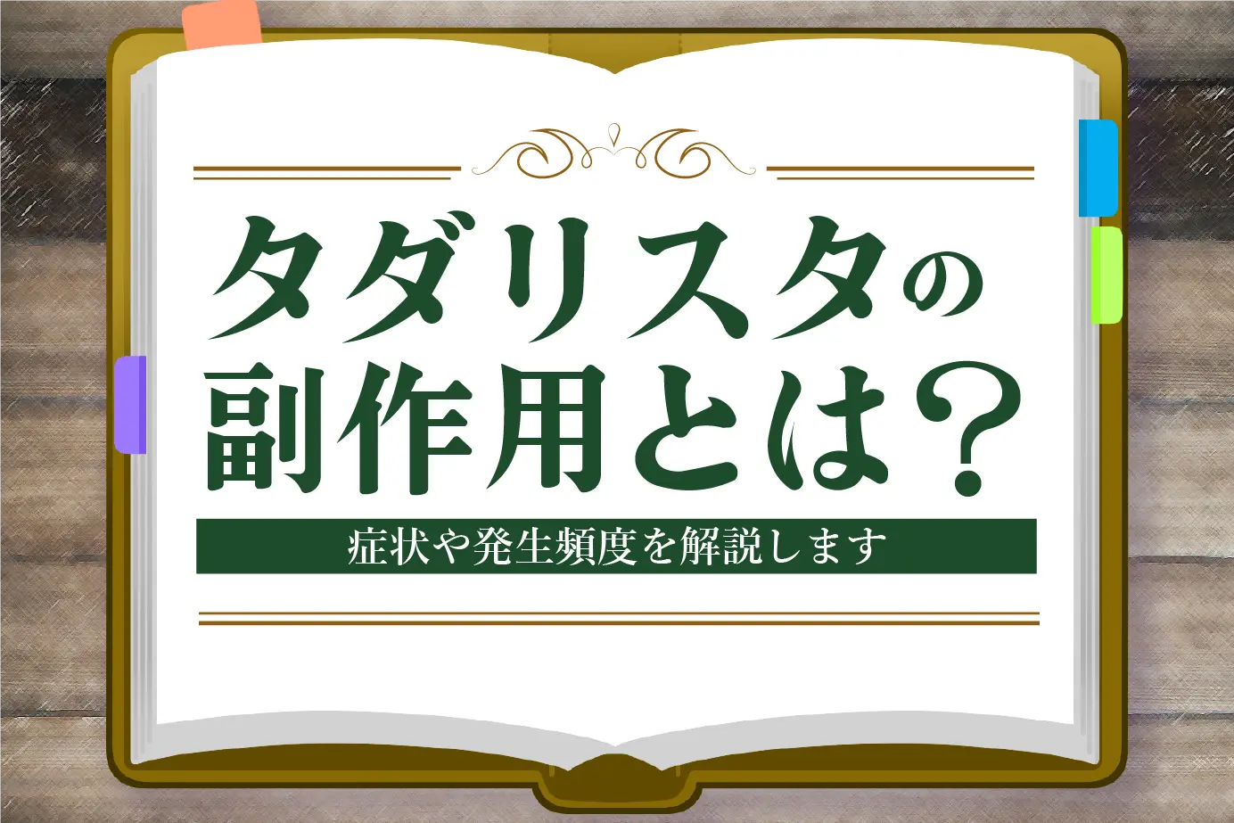 タダリスタを服用したときの副作用とは?副作用について詳しく解説します!