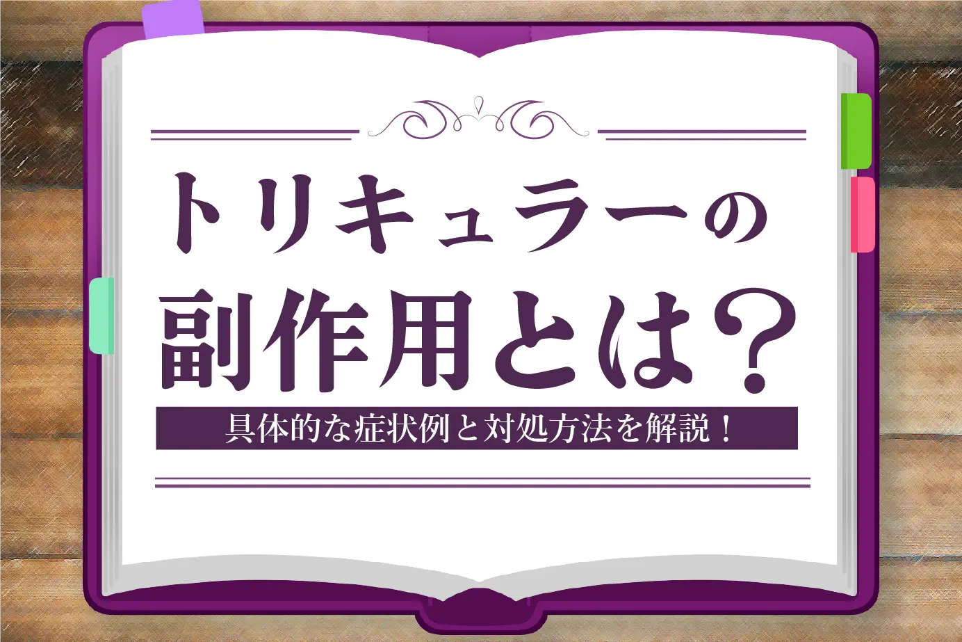 トリキュラーの副作用は?具体的な症状例と対処方法を解説!