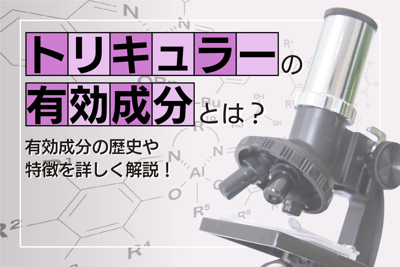 トリキュラーの有効成分とは？有効成分の歴史や特徴を詳しく解説！