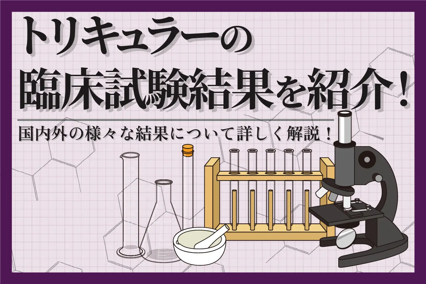 トリキュラーの臨床試験結果を紹介!国内外の様々な結果について詳しく解説!