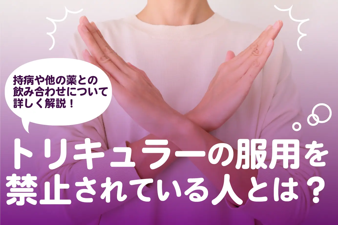 トリキュラーを服用してはいけない人は?持病や他の薬との飲み合わせについて詳しく解説!