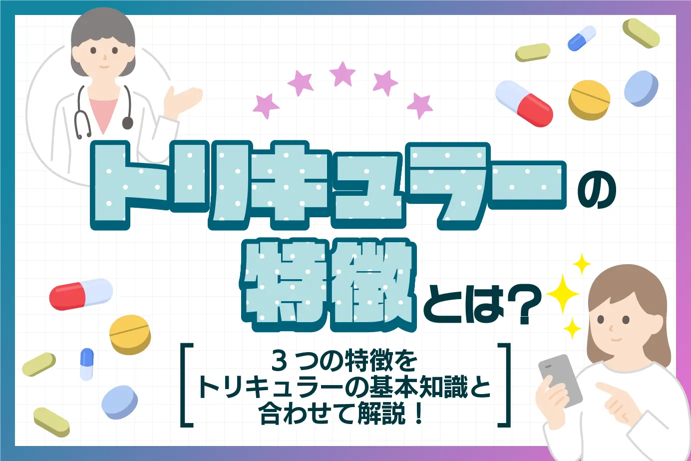 トリキュラーの特徴は?3つの特徴をトリキュラーの基本知識と合わせて解説!