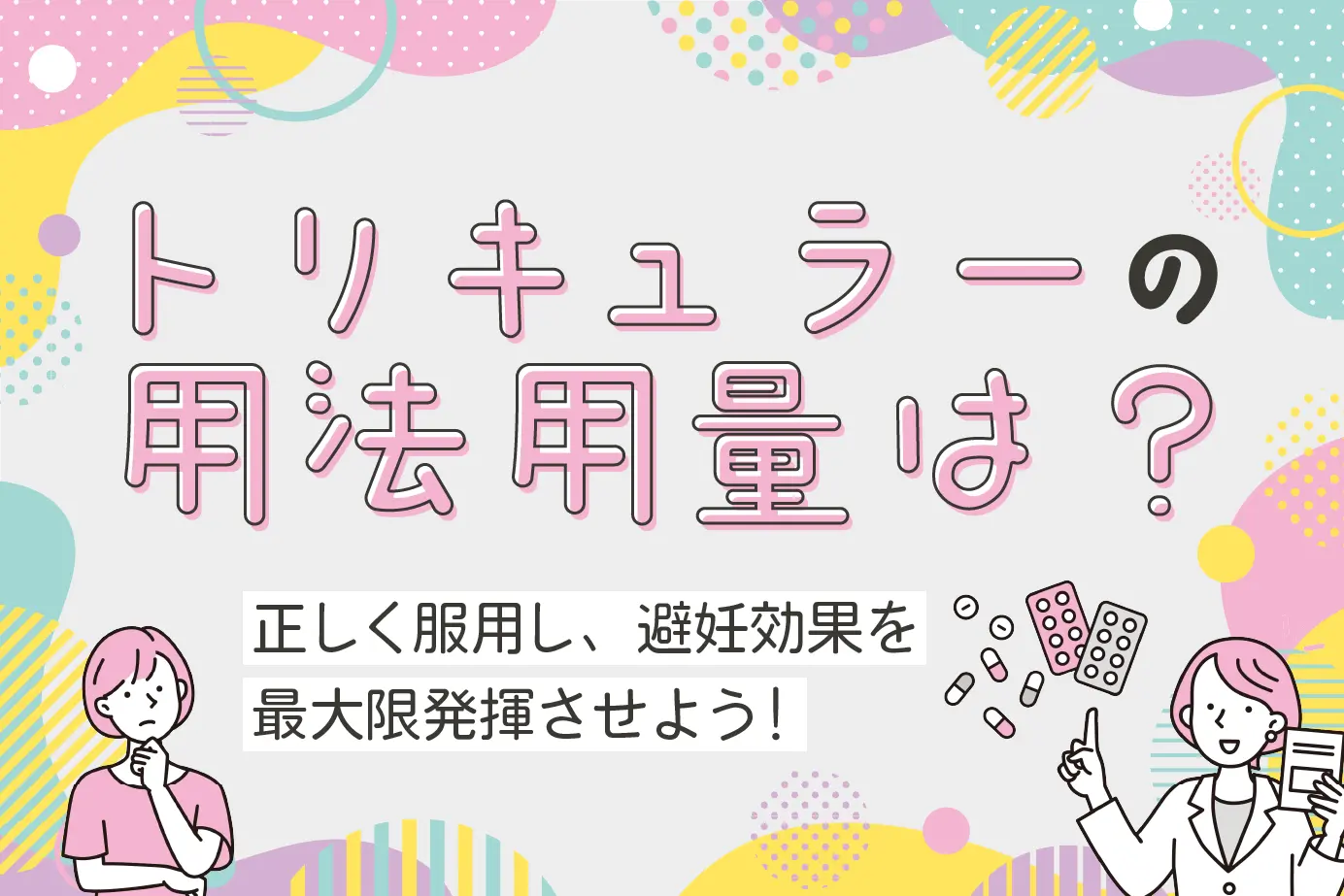 トリキュラーの用法用量は?正しく服用し避妊効果を最大限発揮させよう!