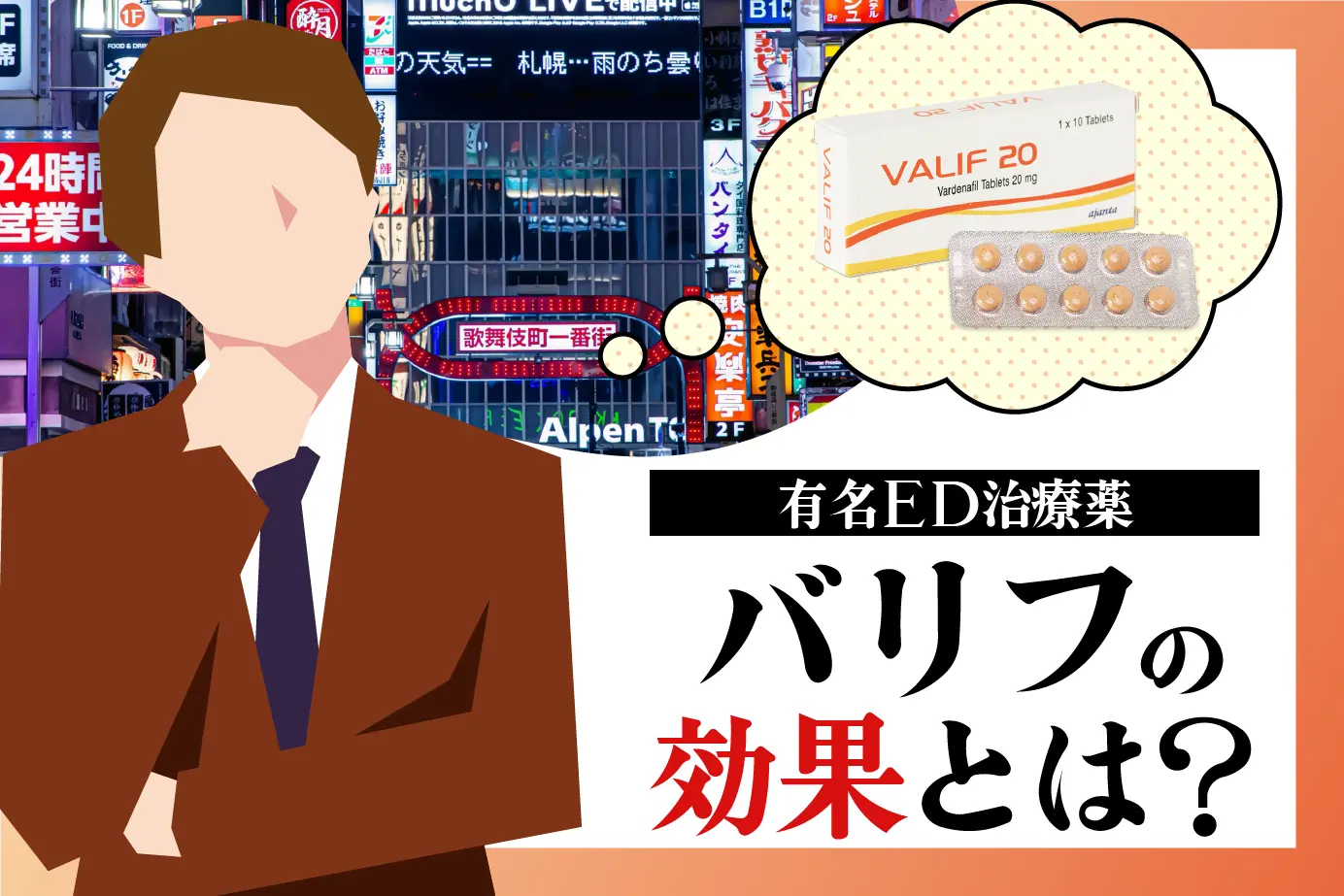 ED治療薬のバリフの効果とは?