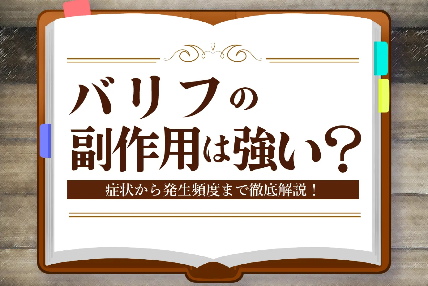 バリフの副作用とは?バルデナフィル錠の添付文書で詳しく解説!