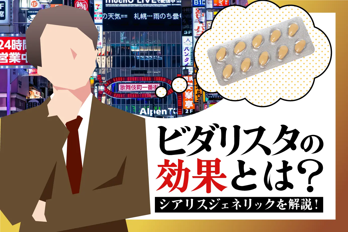 ビダリスタの効果とは?持続時間も解説