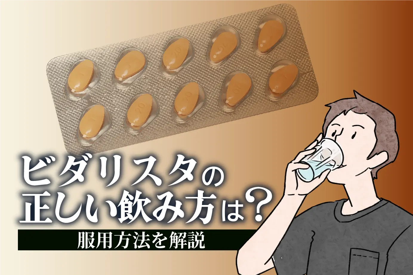 ビダリスタの服用方法・飲み方とは?注意点なども詳しく紹介