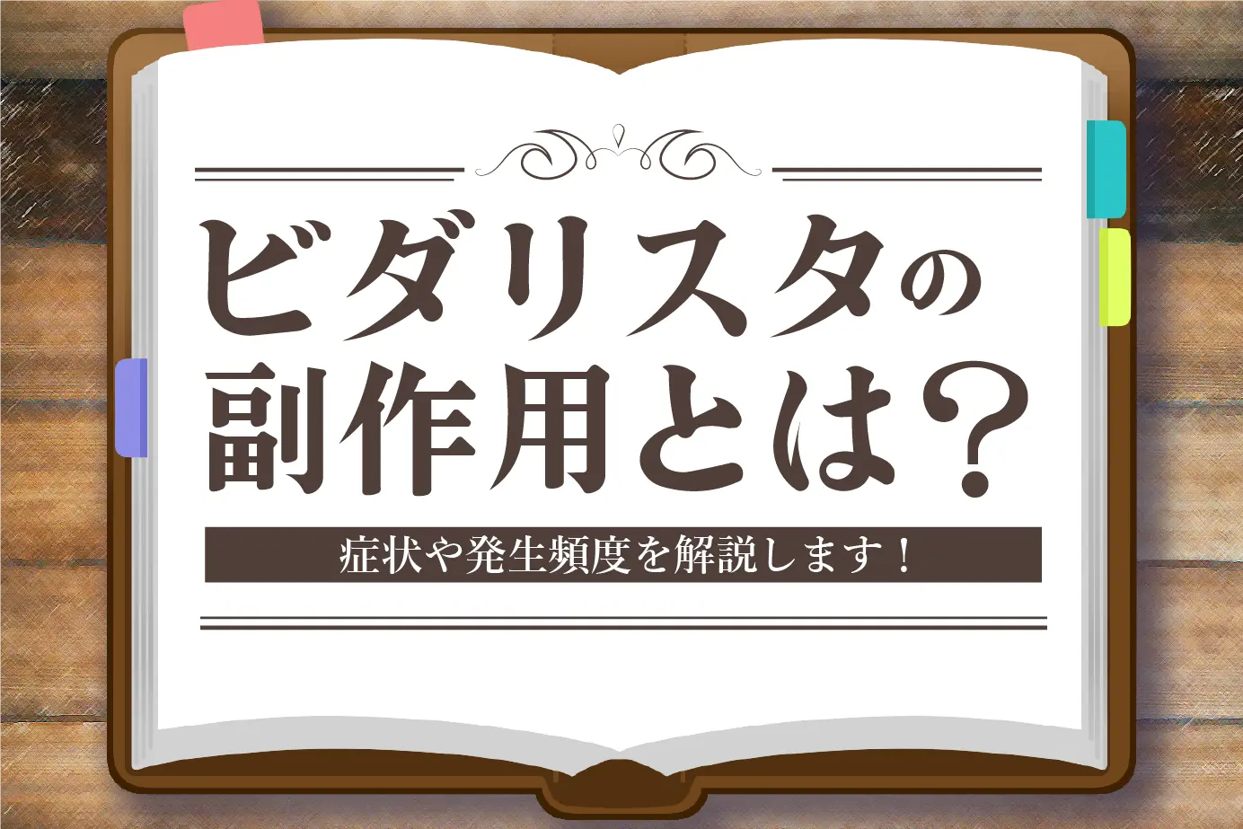 ビダリスタの副作用とは?対処法や症状について詳しく紹介