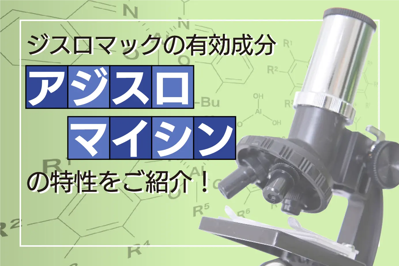 ジスロマックの有効成分アジスロマイシンの化学的特性