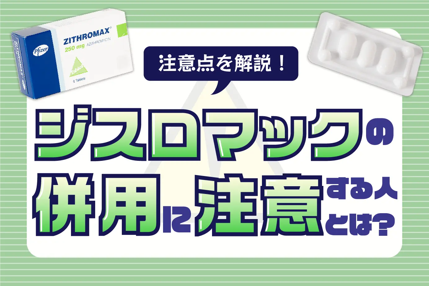 ジスロマックの併用注意について!服用してはいけない人は?