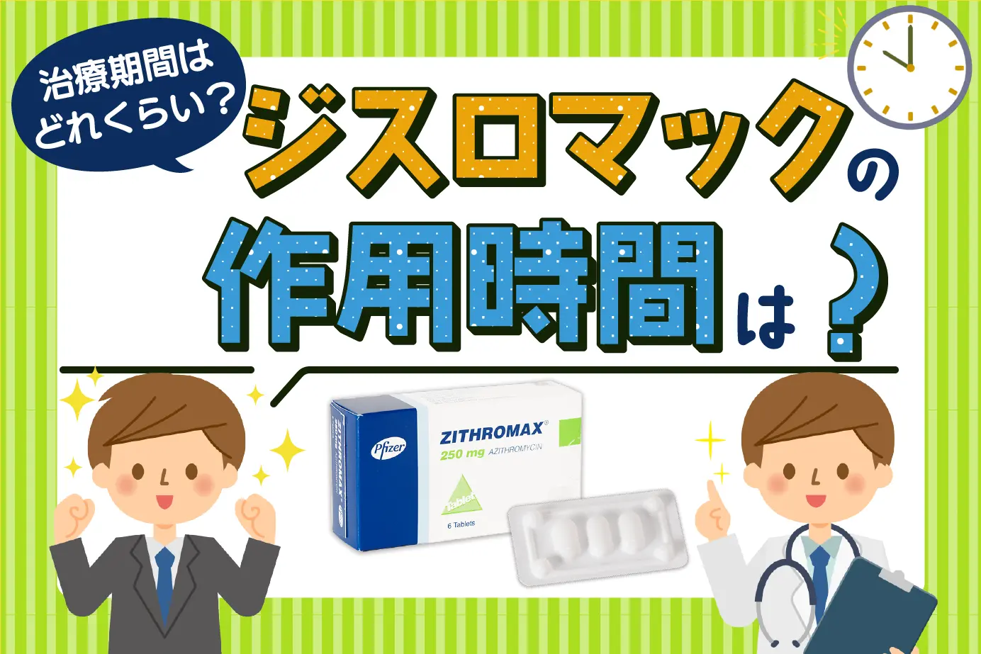 ジスロマックの持続時間について。クラミジアと淋病治療を例に検証