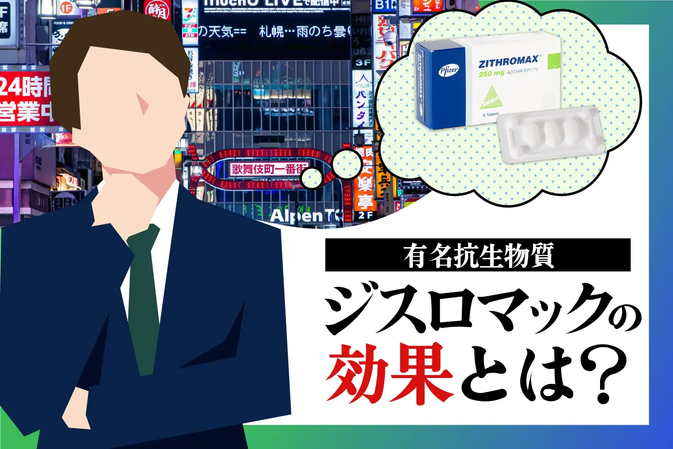 ジスロマックの効果とは?クラミジア・淋菌に対する作用メカニズム