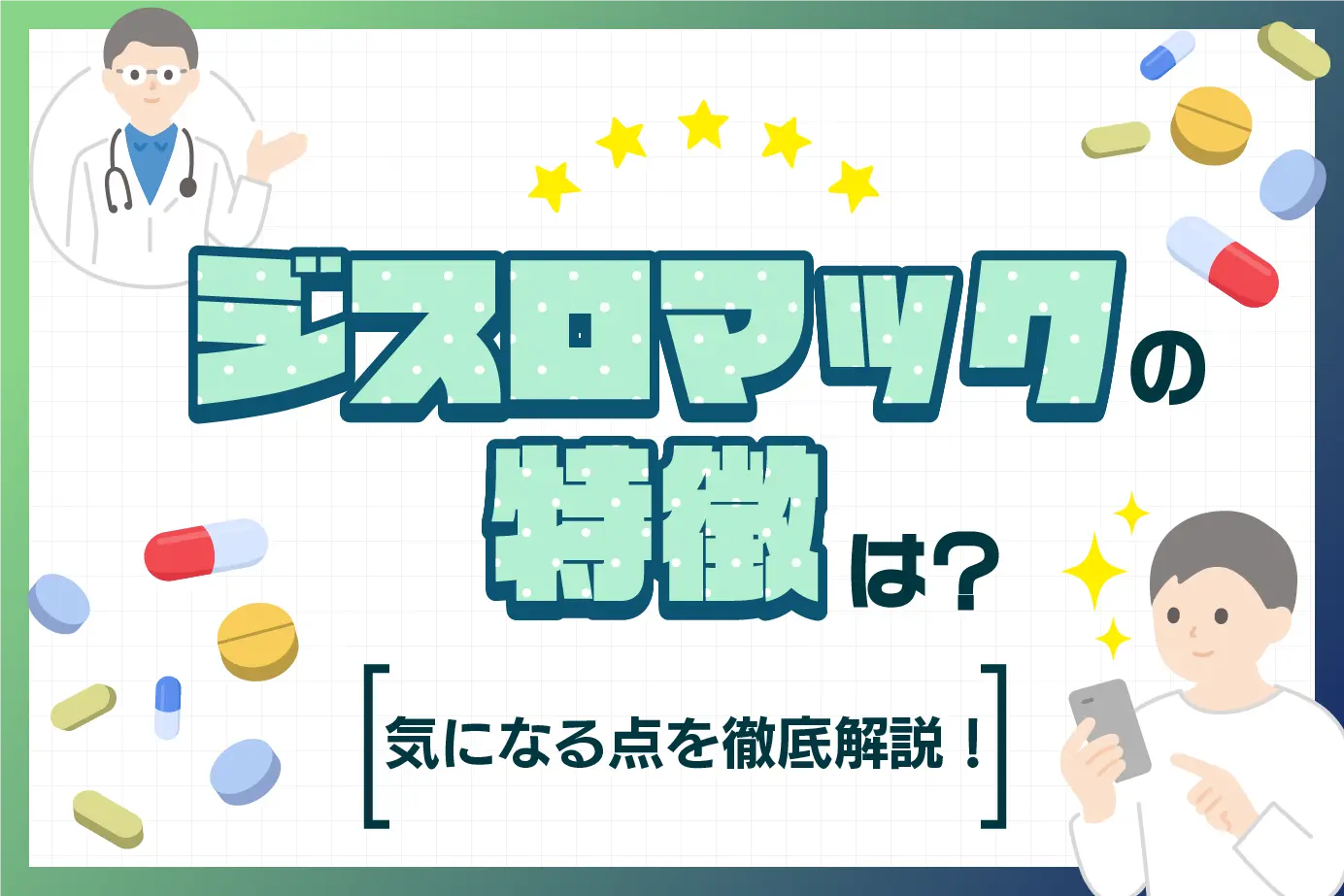 ジスロマックの特徴とは?新世代抗生物質とクラミジアと淋病への対処