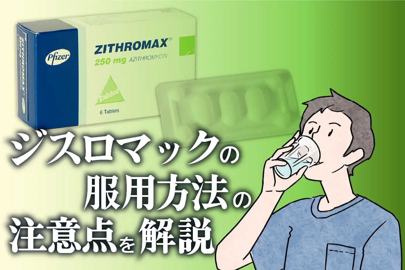 ジスロマックの服用方法は?飲み方の注意点:クラミジアと淋病治療