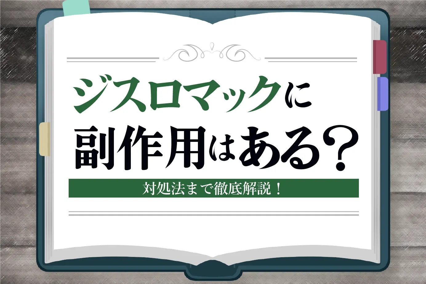 ジスロマックの副作用の症状は?性病になった場合の対処法を解説