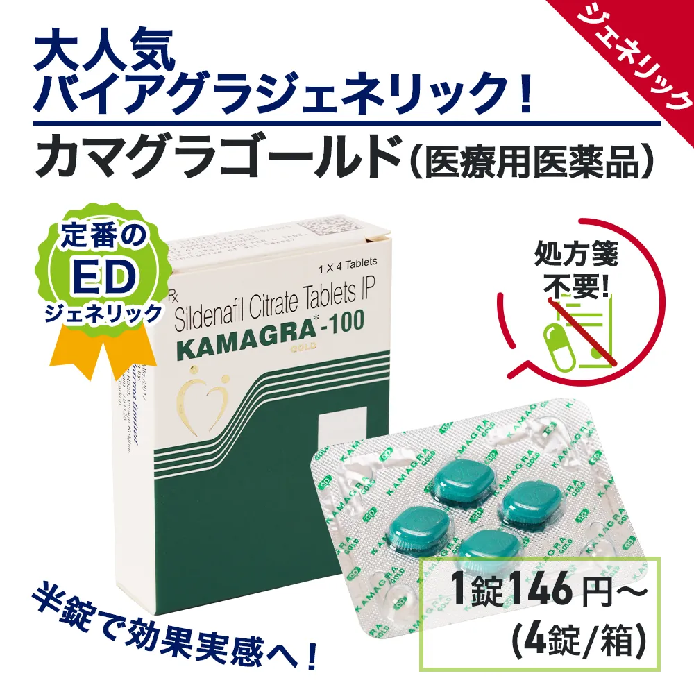 ED治療薬・勃起（ボッキ）薬のおすすめ人気商品ランキング１位：カマグラゴールド　商品画像1