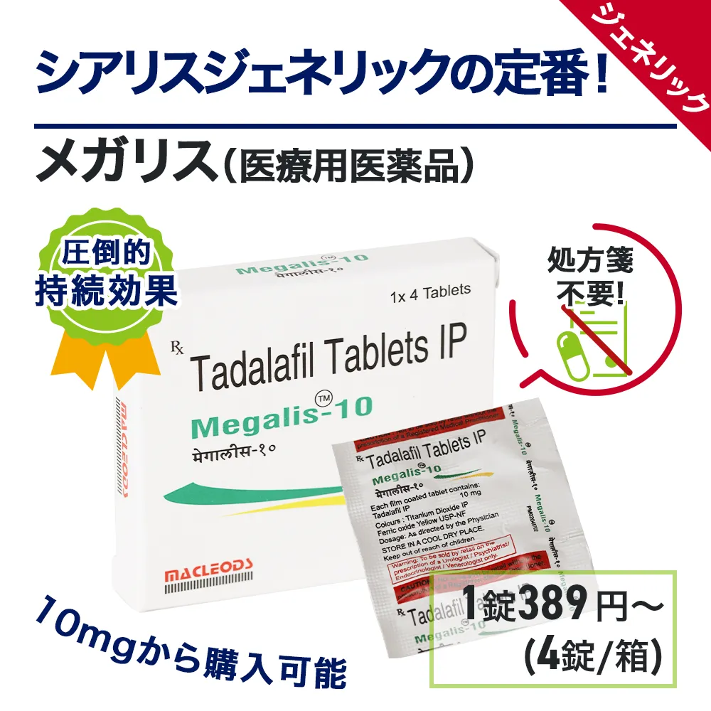 ED治療薬・勃起（ボッキ）薬のおすすめ人気商品ランキング１０位：メガリス　商品画像2