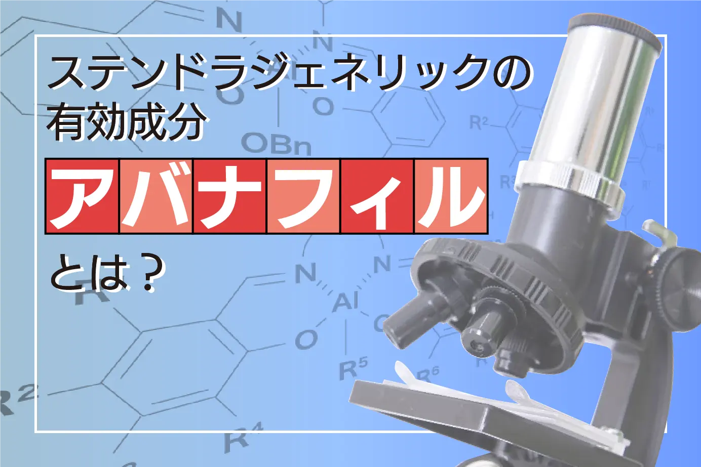 なぜEDの悩みを解決できるの?ED治療薬有効成分アバナフィルとは