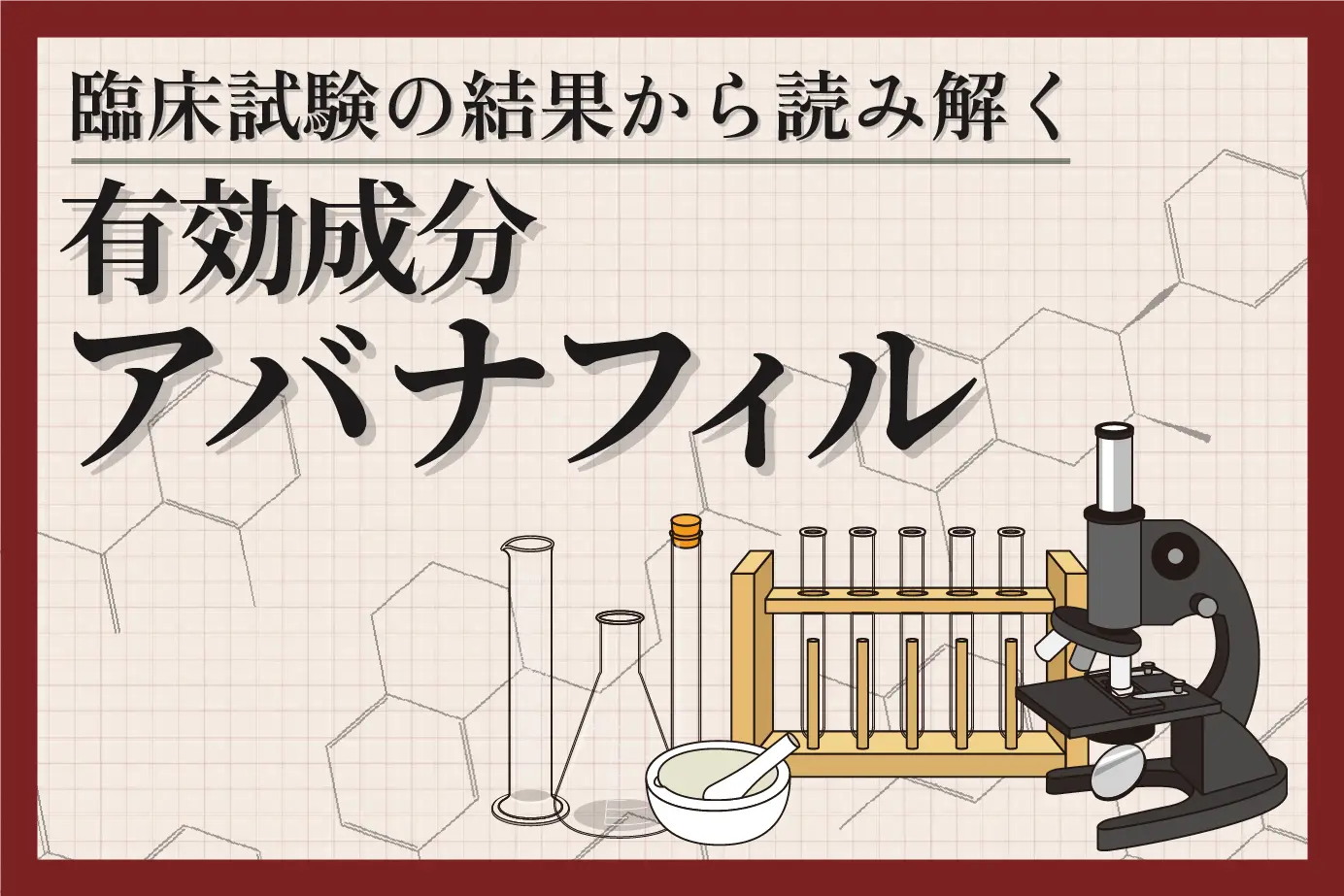 アバナフィルの臨床試験結果をチェック!ED治療薬の効果や副作用を解説