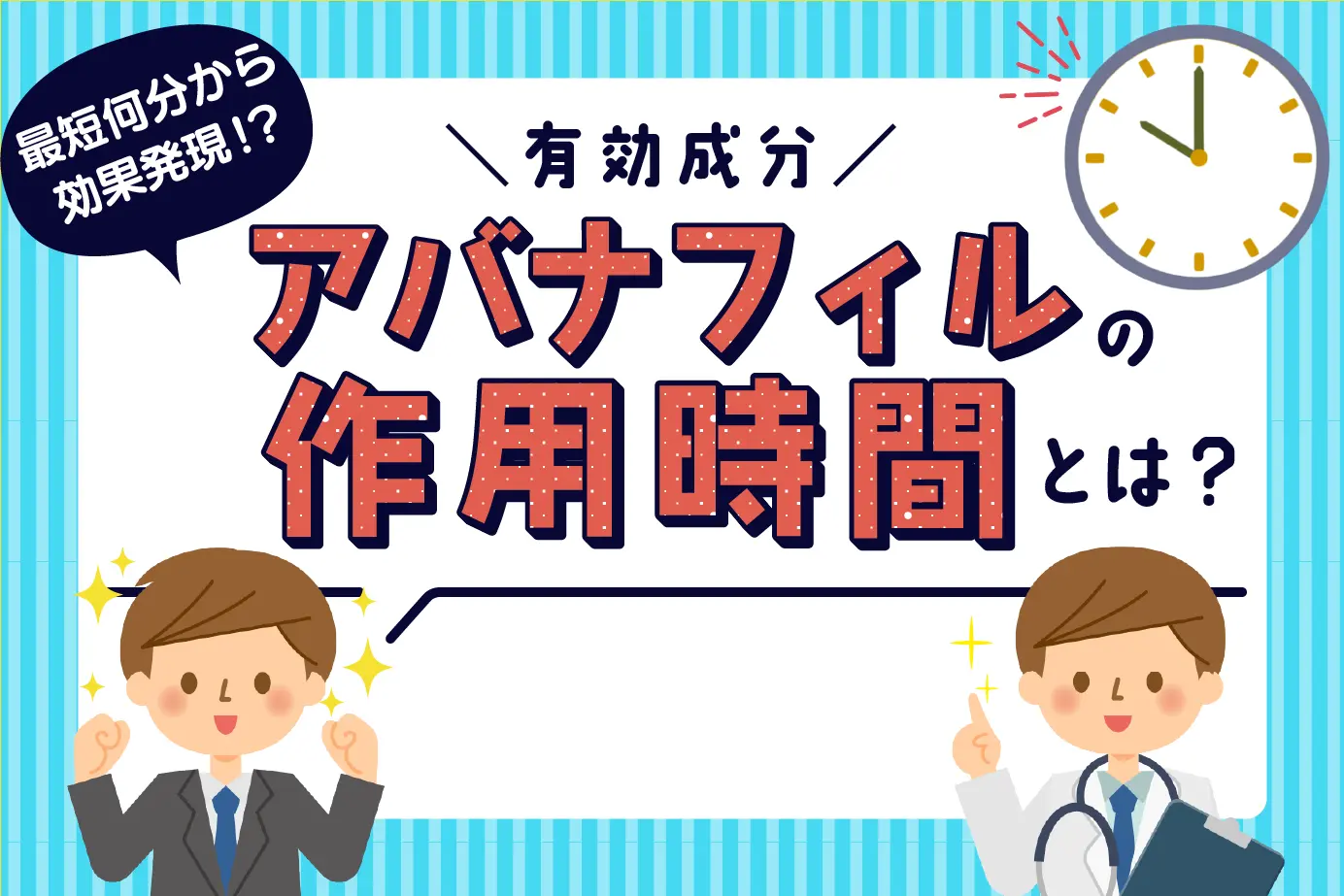 服用後どれくらいで効果が出る?ED治療薬アバナフィルの作用時間を詳しく解説