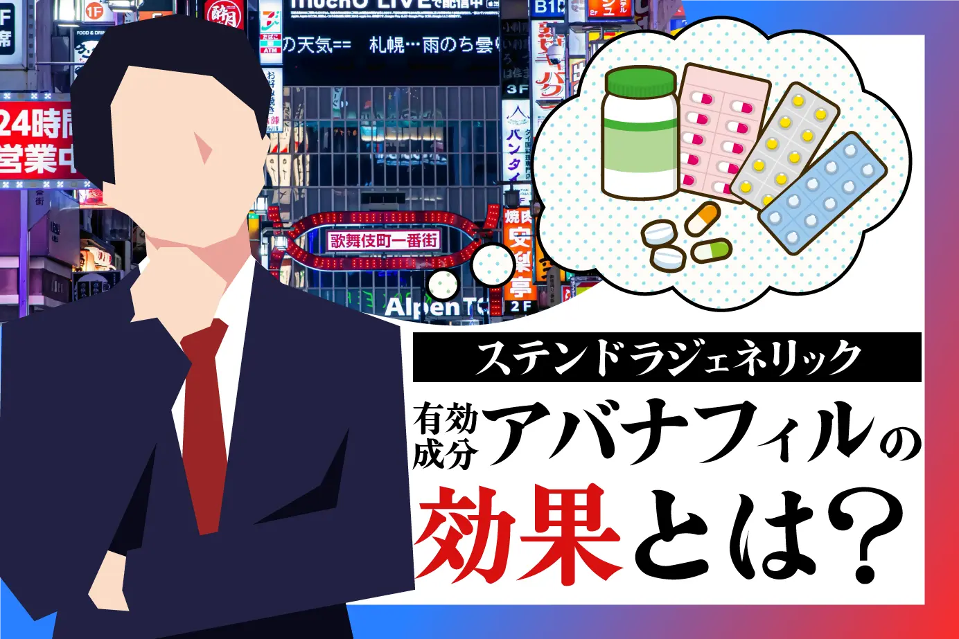 どんな効果が期待できる?ED治療薬アバナフィルの効果をわかりやすく解説