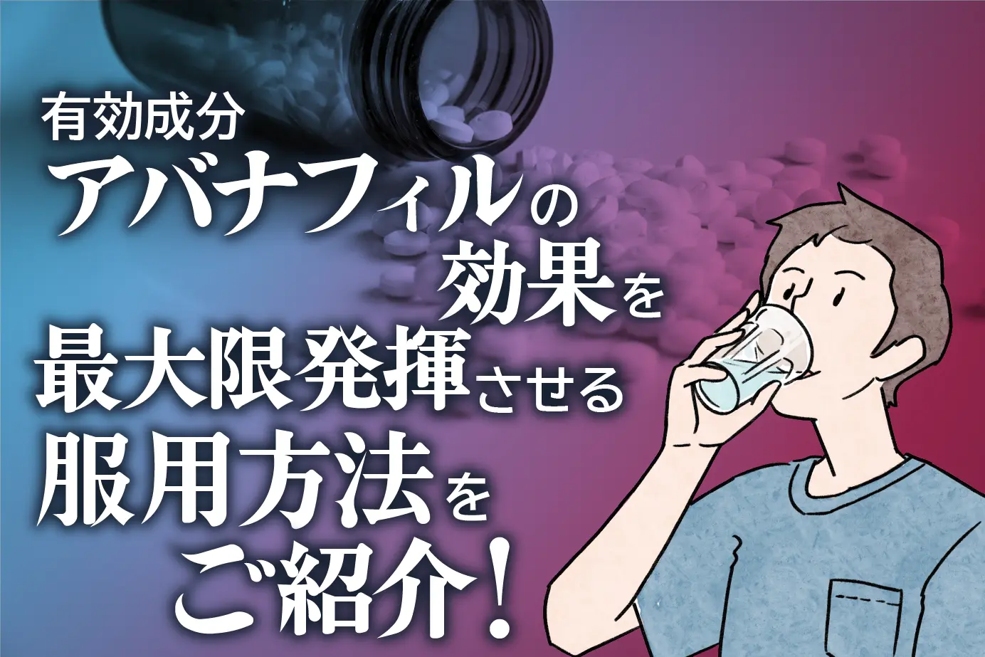 どのタイミングで服用すべき?ED治療薬アバナフィルの効果的な服用方法を解説