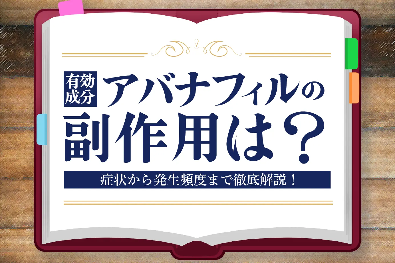 どんな副作用があるの?ED治療薬アバナフィルの副作用をチェック