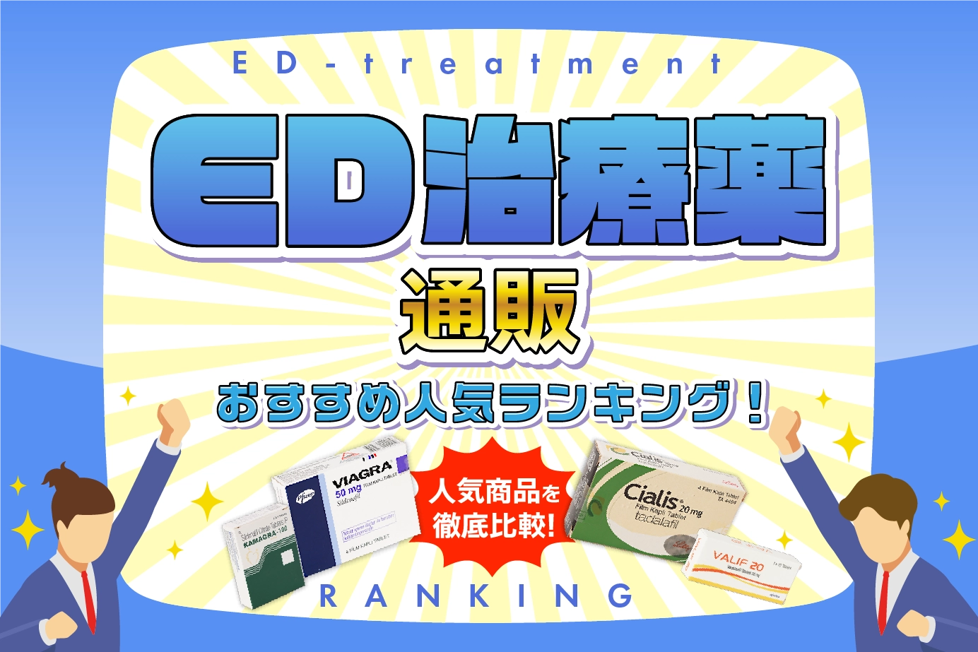 ED治療薬・勃起薬の個人輸入おすすめ人気比較ランキングTOP10!