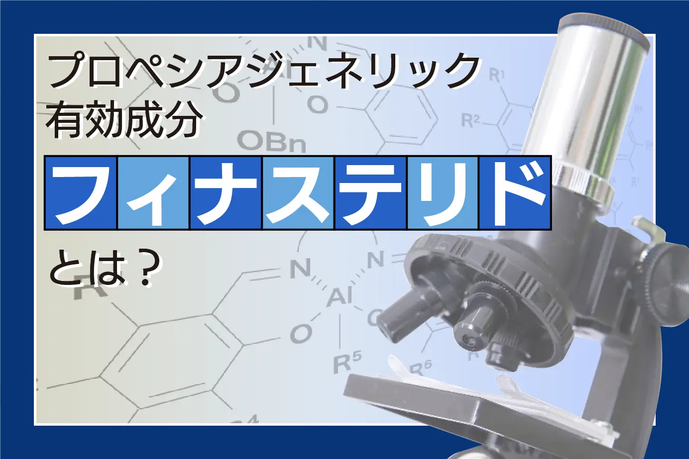 よくわかる!男性型脱毛症治療薬の有効成分「フィナステリド」とは