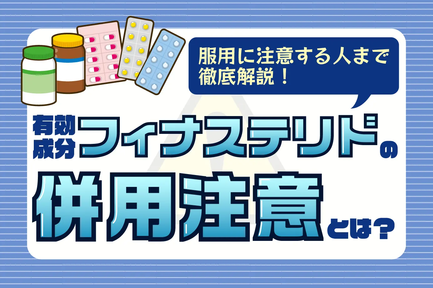 服用中の医薬品に要注意!男性型脱毛症治療薬「フィナステリド」の併用注意薬とは