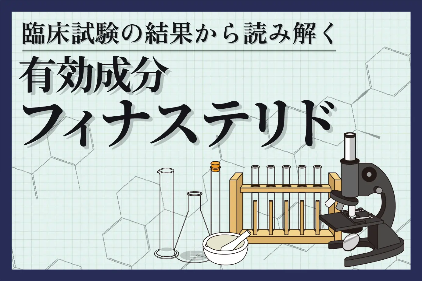 発毛効果はある?男性型脱毛症治療薬「フィナステリド」の臨床試験結果から効果を検証